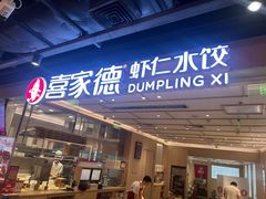 -喜家德虾仁水饺(东方宝泰店)