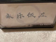 -永乐饭庄(安德路店)