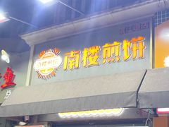 -南楼煎饼(滨江道店)