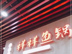 门面-鱻鱼捞.祥祥鱼锅(高淳一店)