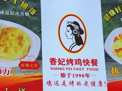 -香妃烤鸡(新奥店)