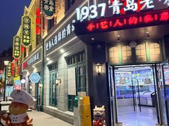 -1937青岛老味道·海肠捞饭·青岛菜(大鲍岛栈桥店)