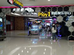 -Play1家庭娱乐中心(包河大玩家店)