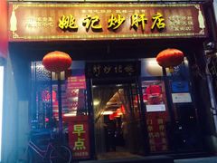 门面-姚记炒肝店(簋街店)