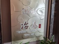 -冶春茶社(官园桥店)