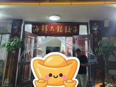 -叶存利海鲜大馅饺子(海宁路总店)