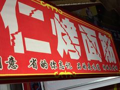 门面-小魏哥果仁烤面筋
