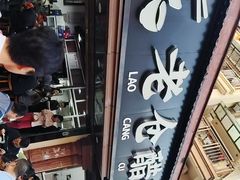 -老仓醋米线(万达店)