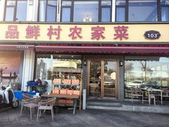 -品鲜村农家菜·阳澄湖大闸蟹(总店)