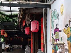 门面-大自然(鲁家村店)