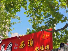 门面-王记西鎮电烤肉(汶上路店)