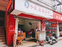 -小芳砂锅凉粉(总店)