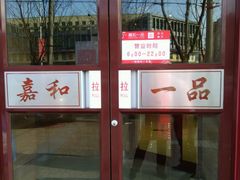 -嘉和一品粥(马家堡店)