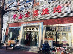 门面-平山城鑫烧烤(建国楼店)