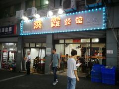 门面-洪霞餐馆
