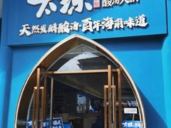 -太琼糟粕醋·海南酸汤火锅(亚龙湾店)