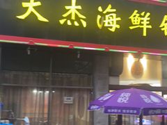 -大杰海鲜锅(基隆路店)