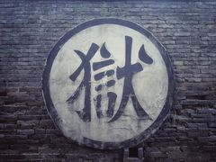 -平遥县衙