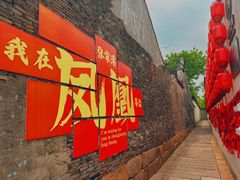 -张家港凤凰山景区恬庄古街