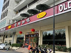 门面-OLD TREE老树咖啡·西餐厅(台山人工湖店)