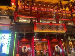 -巴人堂(女儿城店)