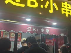 -辽B·小串(总店)