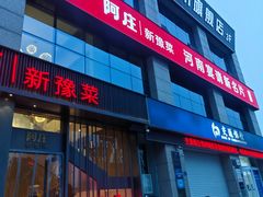 -阿庄新豫菜(航海东路店)