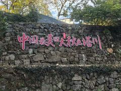 -塔川景区