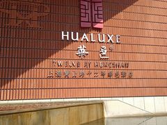 -上海衡山路十二号华邑酒店