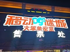 -移动谜城·大笨象密室逃脱(五棵松店)