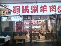 -虾大侠·盱眙龙虾老北京铜锅涮羊肉(金楠天街店)