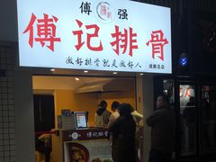 门面-傅强排骨(成都总店)
