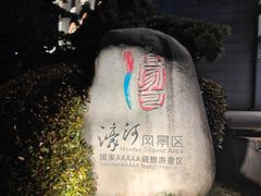 -南通濠河风景名胜区