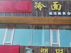 -顺姬冷面(长春旗舰店)