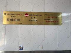 -古徽州馄饨店(宝安路店)