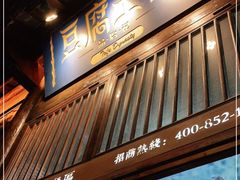 -品腐记·豆腐王朝(老门东总店)