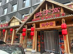 -鸽子窝(黄村店)