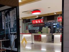 门面-小杨生煎(南京东路食品一店)