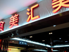 -食美汇美食广场(新奥购物中心店)