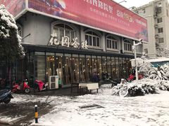 -花园茶楼(兴城西路店)