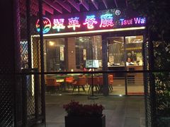 -翠华餐厅(山顶道店)