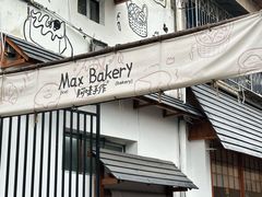 -Max Bakery 阿唛手作