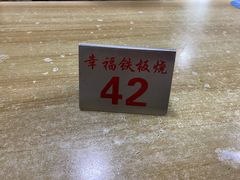 -幸福铁板烧(共和村店)