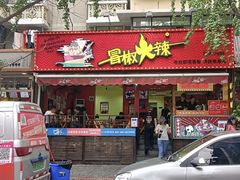 -冒椒火辣(奎星楼街店)