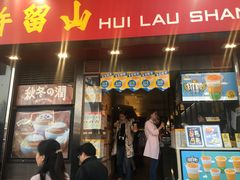 门面-许留山(梳士巴利道店)