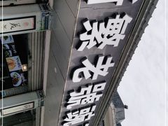 -新繁老號豌豆汤饭店·江湖菜(宝光寺店)