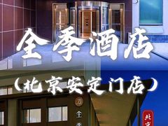 -全季酒店(北京南锣鼓巷安定门地铁站店)