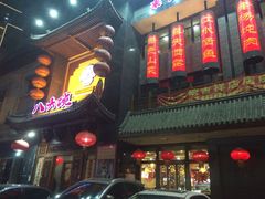 -八大碗(吉祥店)