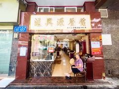 门面-汇兴源餐馆(小北路店)