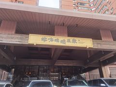 -北方暖暖温泉洗浴(沈阳北站店)